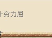 计穷力屈