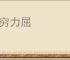 计穷力屈