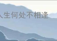 人生何处不相逢