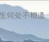 人生何处不相逢