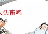 人头畜鸣
