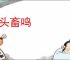 人头畜鸣