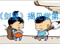 《剑星》揭见堂第二密码获得方法