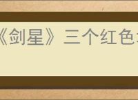 《剑星》三个红色墙壁通过方法介绍
