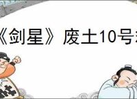 《剑星》废土10号箱子开启方法