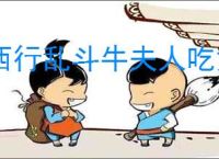 西行乱斗牛夫人吃货流怎么玩,西行乱斗牛夫人吃货流攻略