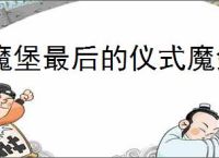 魔堡最后的仪式魔剑士怎么通关拯救,魔堡最后的仪式魔剑士过拯救攻略