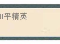 和平精英