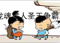 龙魂旅人圣王争霸怎么玩,龙魂旅人圣王争霸玩法机制分享