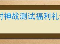 封神战测试福利礼包码是什么,封神战最新兑换码一览