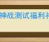 封神战测试福利礼包码是什么,封神战最新兑换码一览