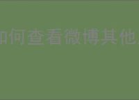 如何查看微博其他用户的uid