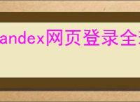 yandex网页登录全球版入口在哪