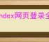 yandex网页登录全球版入口在哪