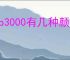 psp3000有几种颜色