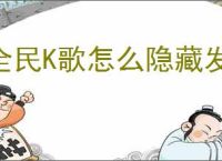全民K歌怎么隐藏发布歌曲的分数等级