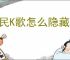 全民K歌怎么隐藏发布歌曲的分数等级