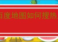百度地图如何搜热点