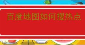 百度地图如何搜热点
