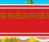 百度地图如何搜热点