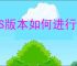 ROS版本如何进行升降级设置