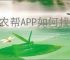 爱农帮APP如何找回密码