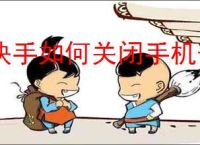 快手如何关闭手机号查找功能