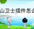 金山卫士插件怎么清理