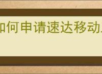 如何申请速达移动工作组短信平台