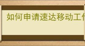 如何申请速达移动工作组短信平台