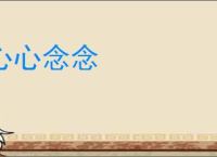 心心念念