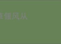 草偃风从