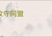 攻守同盟