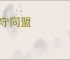 攻守同盟