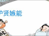 妒贤嫉能