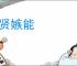 妒贤嫉能