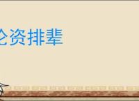 论资排辈