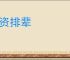 论资排辈