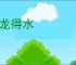 蛟龙得水