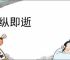 少纵即逝