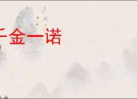 千金一诺