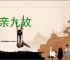 十亲九故