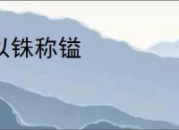 以铢称镒