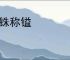 以铢称镒