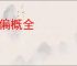 以偏概全