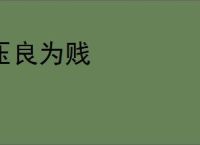 压良为贱