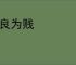 压良为贱