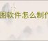 亿图软件怎么制作高光图