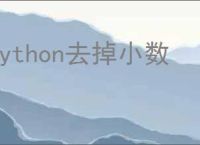 python去掉小数