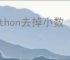 python去掉小数